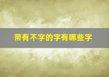 带有不字的字有哪些字