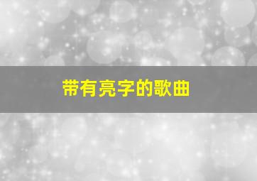 带有亮字的歌曲