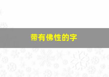 带有佛性的字