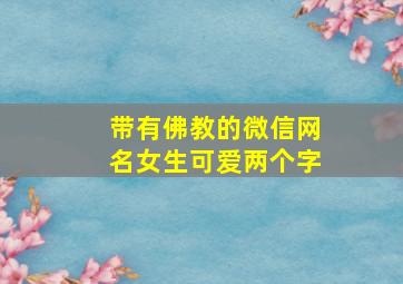 带有佛教的微信网名女生可爱两个字