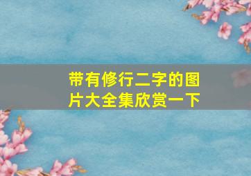 带有修行二字的图片大全集欣赏一下