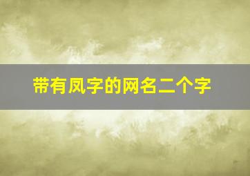 带有凤字的网名二个字