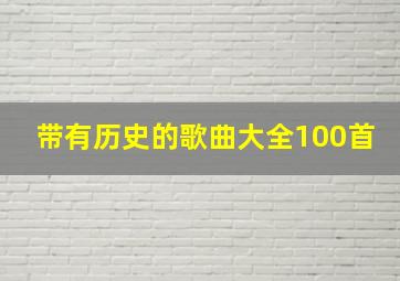 带有历史的歌曲大全100首