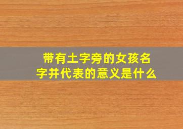 带有土字旁的女孩名字并代表的意义是什么