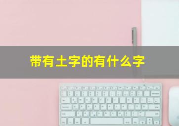 带有土字的有什么字