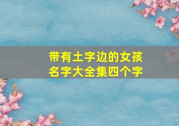 带有土字边的女孩名字大全集四个字