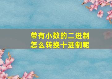 带有小数的二进制怎么转换十进制呢