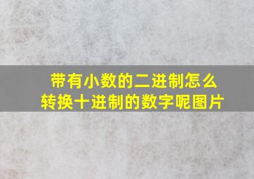 带有小数的二进制怎么转换十进制的数字呢图片