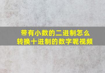 带有小数的二进制怎么转换十进制的数字呢视频