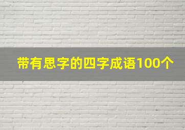 带有思字的四字成语100个