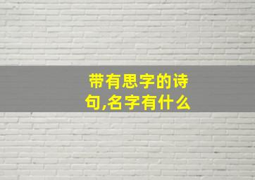 带有思字的诗句,名字有什么