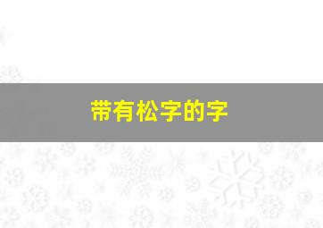 带有松字的字