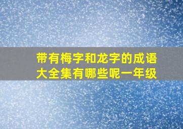 带有梅字和龙字的成语大全集有哪些呢一年级