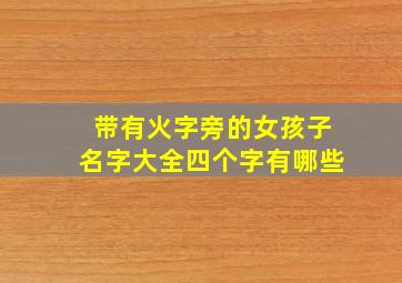 带有火字旁的女孩子名字大全四个字有哪些