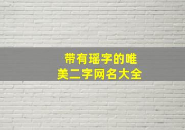 带有瑶字的唯美二字网名大全