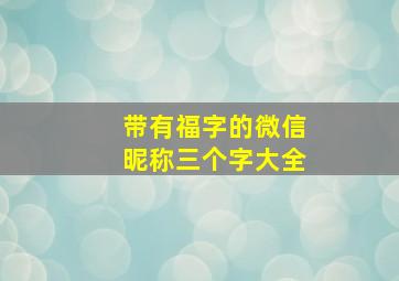 带有福字的微信昵称三个字大全