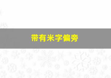 带有米字偏旁