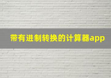 带有进制转换的计算器app