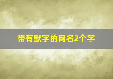 带有默字的网名2个字