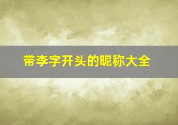 带李字开头的昵称大全