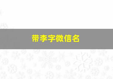 带李字微信名