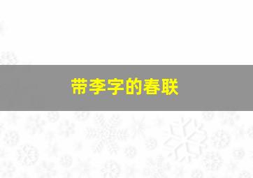 带李字的春联