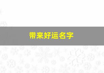 带来好运名字