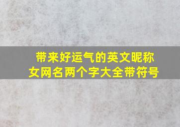 带来好运气的英文昵称女网名两个字大全带符号