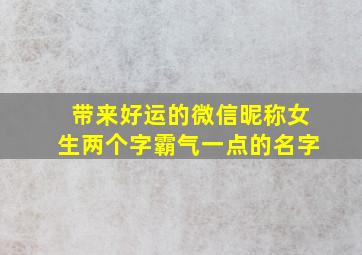 带来好运的微信昵称女生两个字霸气一点的名字