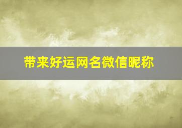 带来好运网名微信昵称