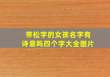 带松字的女孩名字有诗意吗四个字大全图片