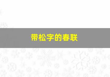 带松字的春联