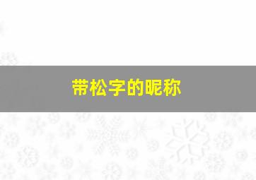 带松字的昵称