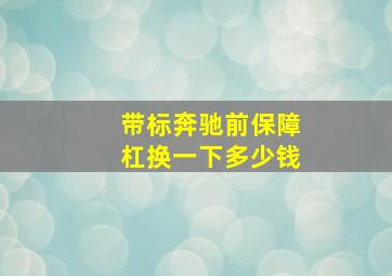 带标奔驰前保障杠换一下多少钱