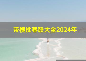 带横批春联大全2024年