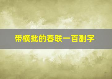 带横批的春联一百副字