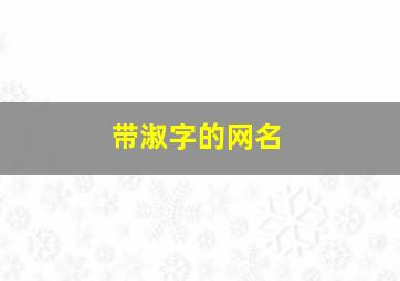 带淑字的网名