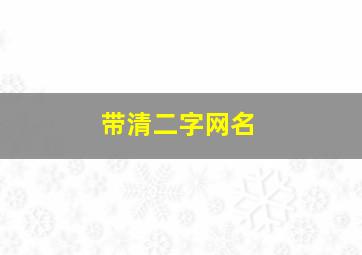 带清二字网名