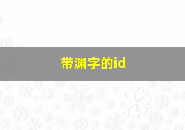 带渊字的id