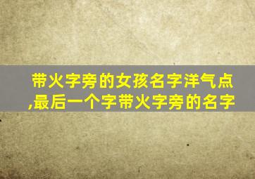 带火字旁的女孩名字洋气点,最后一个字带火字旁的名字