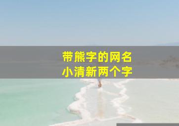 带熊字的网名小清新两个字