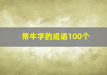 带牛字的成语100个