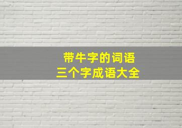 带牛字的词语三个字成语大全