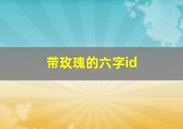 带玫瑰的六字id