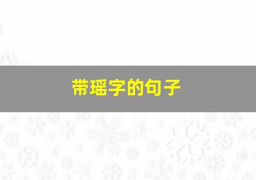 带瑶字的句子