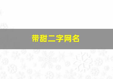 带甜二字网名