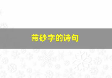 带砂字的诗句