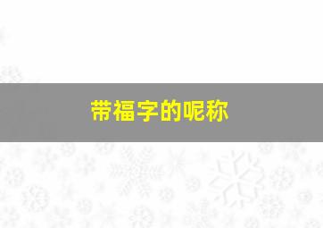 带福字的呢称