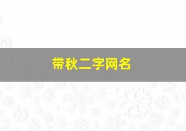 带秋二字网名