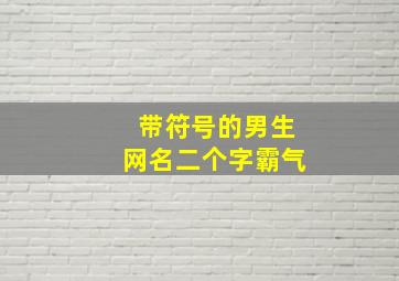 带符号的男生网名二个字霸气